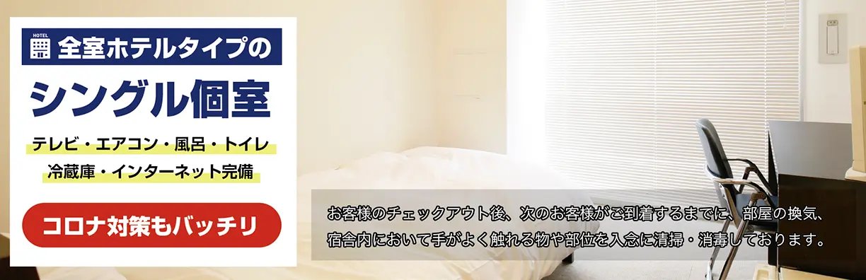 シングル個室