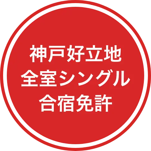 神戸好立地全室シングル合宿免許