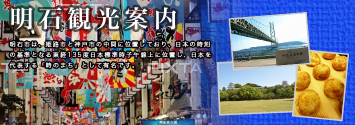 合宿免許のついでに明石観光 