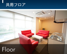 共用フロア