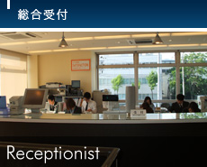 総合受付