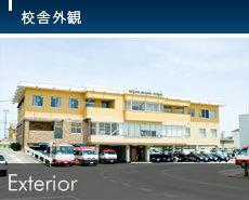 校舎外観