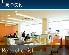 総合受付