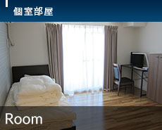 個室部屋