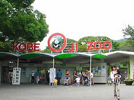 神戸市立王子動物園