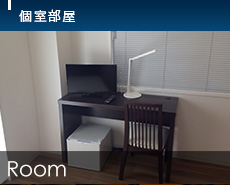 個室部屋