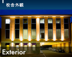 校舎外観