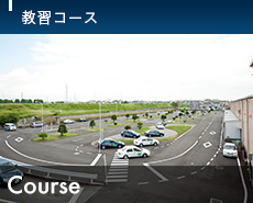 教習コース