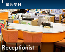 総合受付