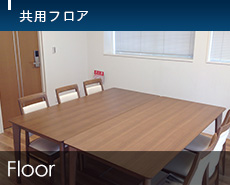共用フロア