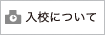 入校について