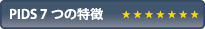 PIDS 7つの特徴