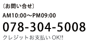 k₢l AM10:00-PM09:00 078-304-5008 [ENWbgxOK!!