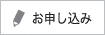 入校申込