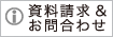 資料請求